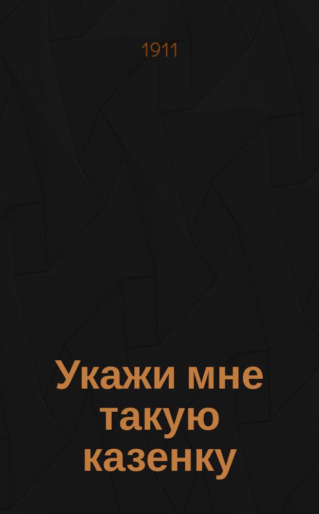 Укажи мне такую казенку : Песни пьяниц-алкоголиков