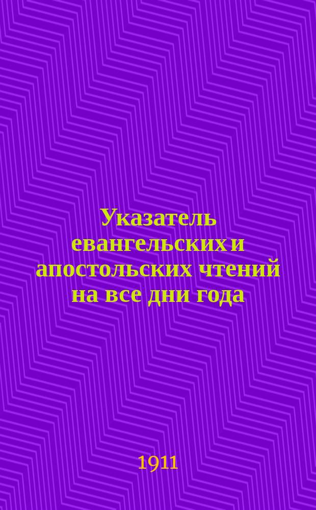 Указатель евангельских и апостольских чтений на все дни года : Указатель сост. по образцу расписания междунар. союза чтения Библии. № 1-
