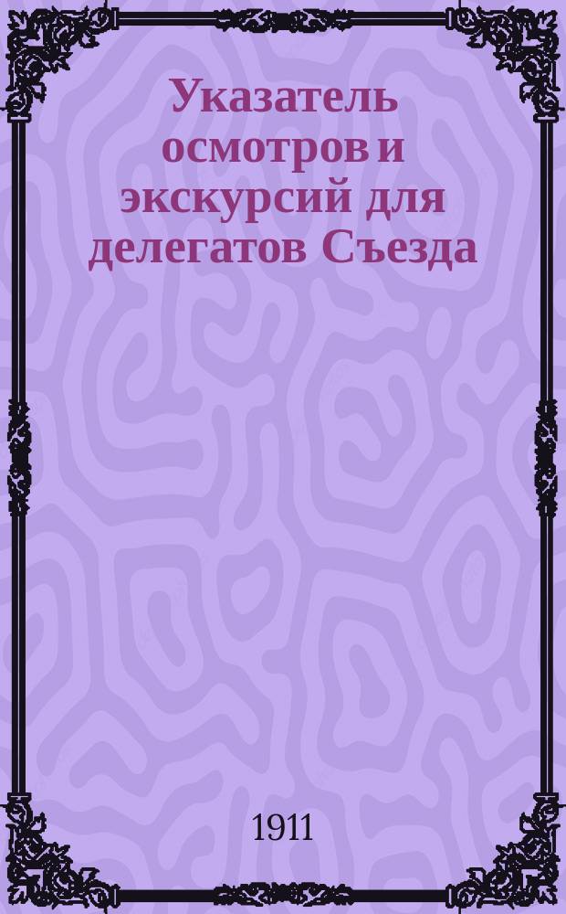 Указатель осмотров и экскурсий [для делегатов Съезда]