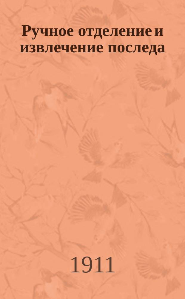 Ручное отделение и извлечение последа