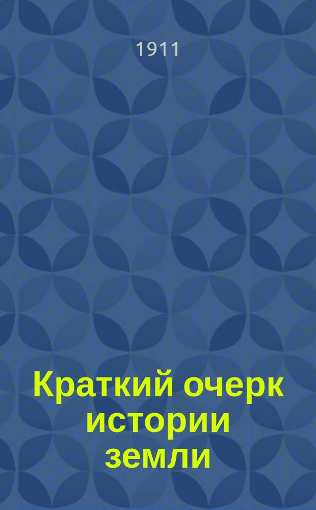 Краткий очерк истории земли : Естеств.-ист. набросок