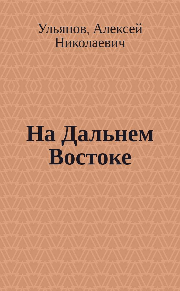 На Дальнем Востоке