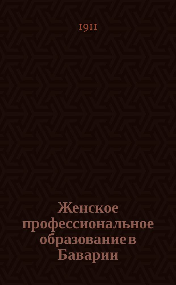 Женское профессиональное образование в Баварии