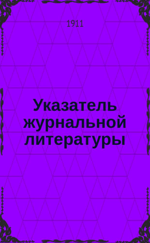 Указатель журнальной литературы : (Алфавитный, предметный и систематический)