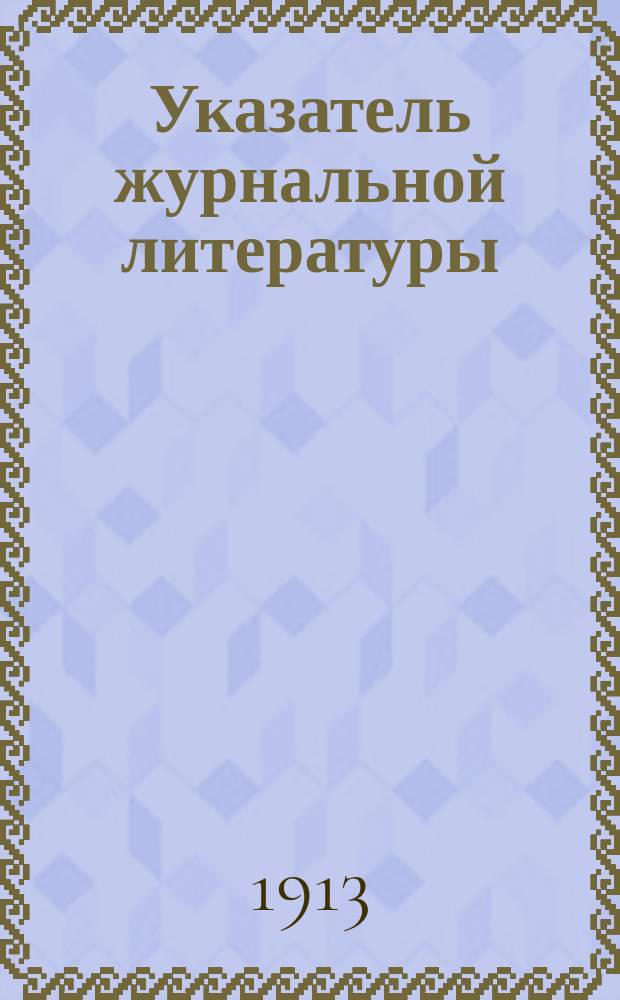 Указатель журнальной литературы : (Алфавитный, предметный и систематический). Вып. 2 : Десятилетие. 1896-1905 гг.