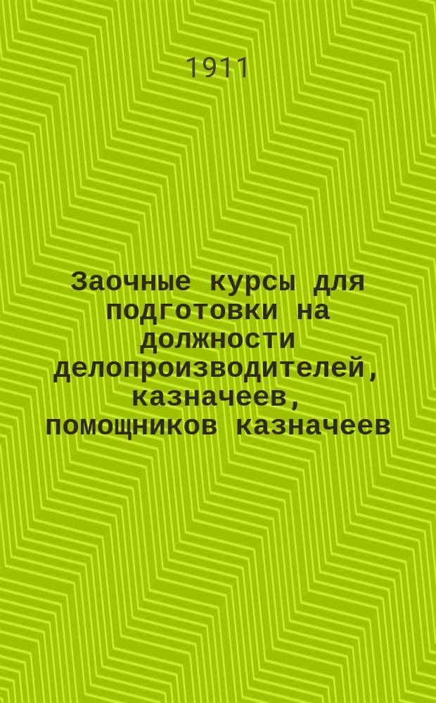 Заочные курсы для подготовки на должности делопроизводителей, казначеев, помощников казначеев, квартирмейстеров, чиновников Интендантского ведомства и прочих должностей в Военном ведомстве. Вып. 2