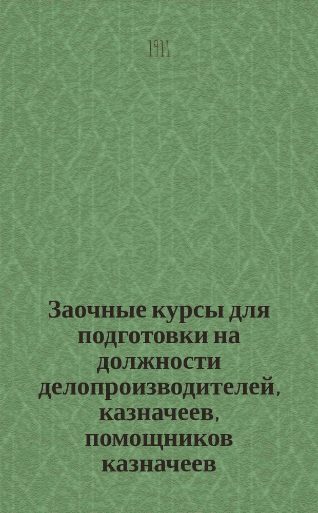 Заочные курсы для подготовки на должности делопроизводителей, казначеев, помощников казначеев, квартирмейстеров, чиновников Интендантского ведомства и прочих должностей в Военном ведомстве. Вып. 3