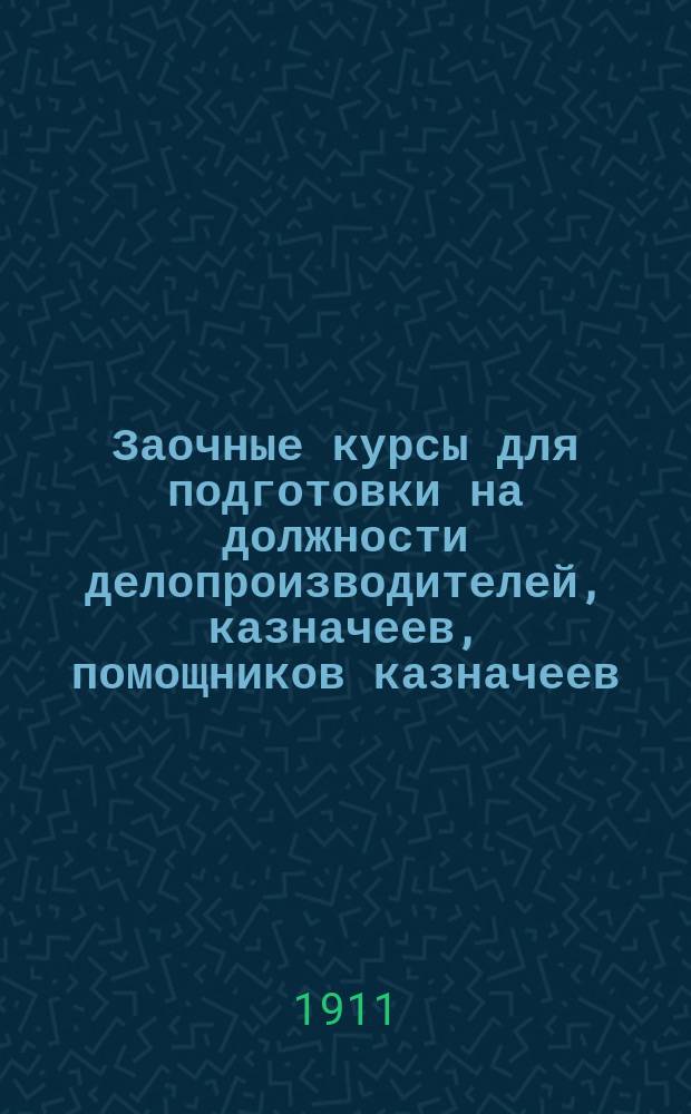 Заочные курсы для подготовки на должности делопроизводителей, казначеев, помощников казначеев, квартирмейстеров, чиновников Интендантского ведомства и прочих должностей в Военном ведомстве. Вып. 4