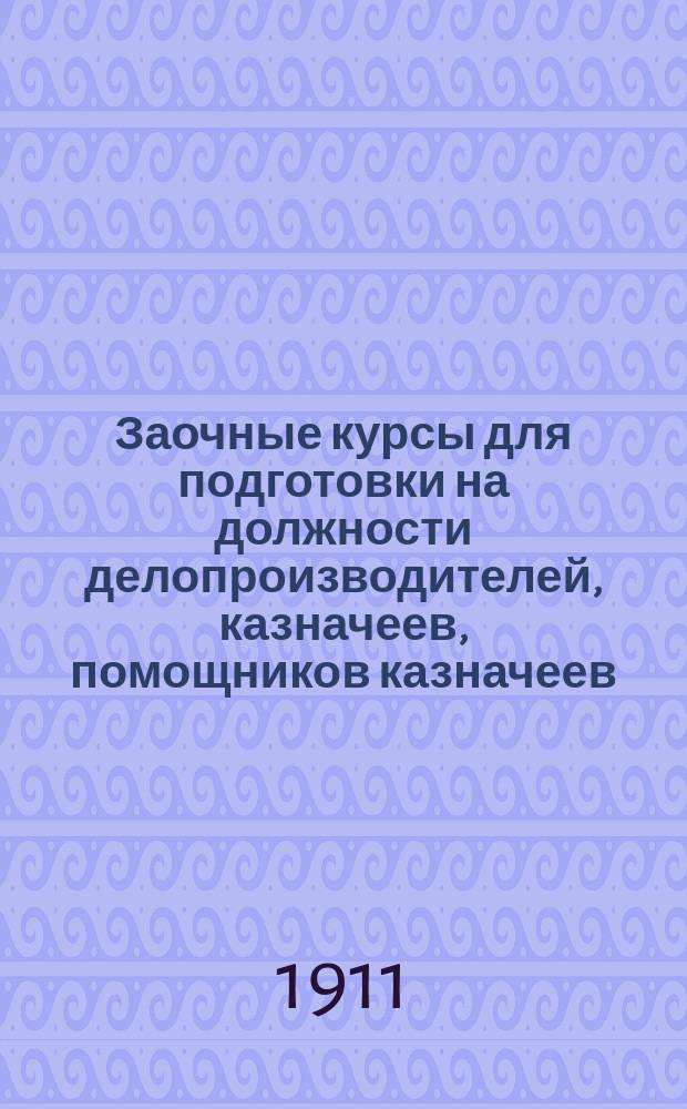 Заочные курсы для подготовки на должности делопроизводителей, казначеев, помощников казначеев, квартирмейстеров, чиновников Интендантского ведомства и прочих должностей в Военном ведомстве. Вып. 5