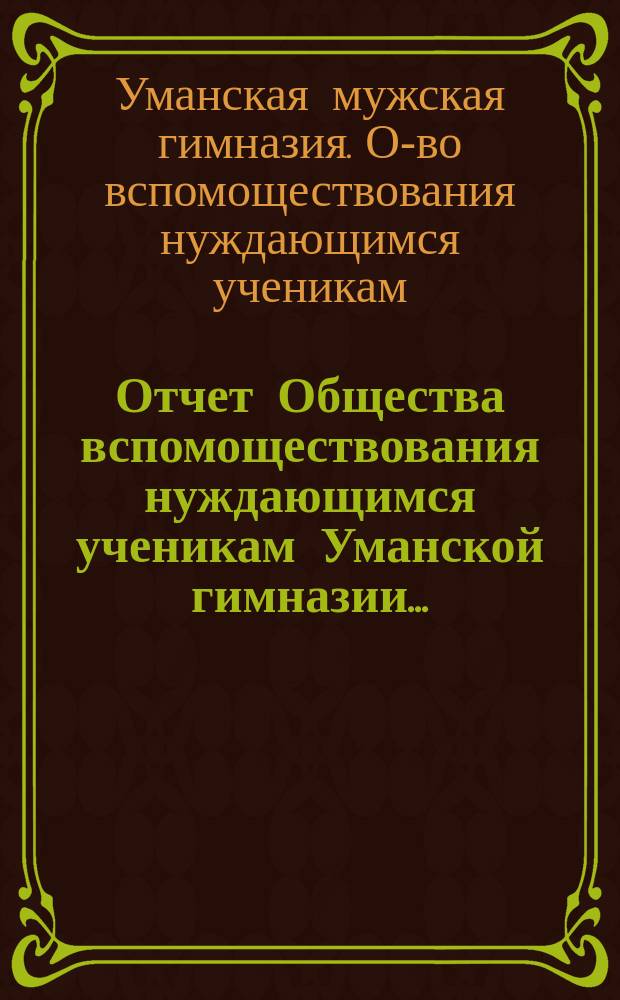 Отчет Общества вспомоществования нуждающимся ученикам Уманской гимназии...