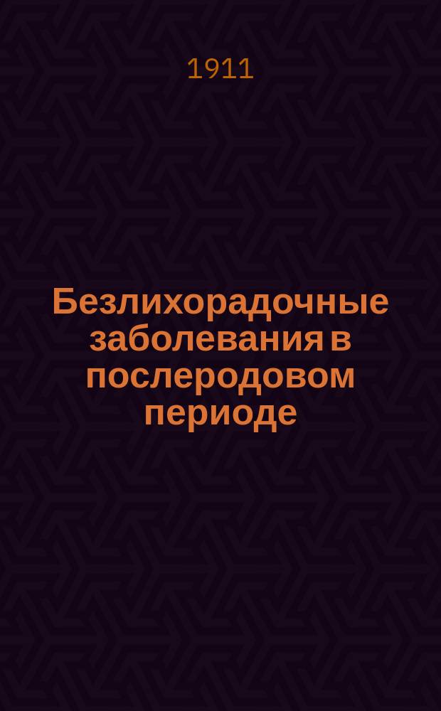 Безлихорадочные заболевания в послеродовом периоде