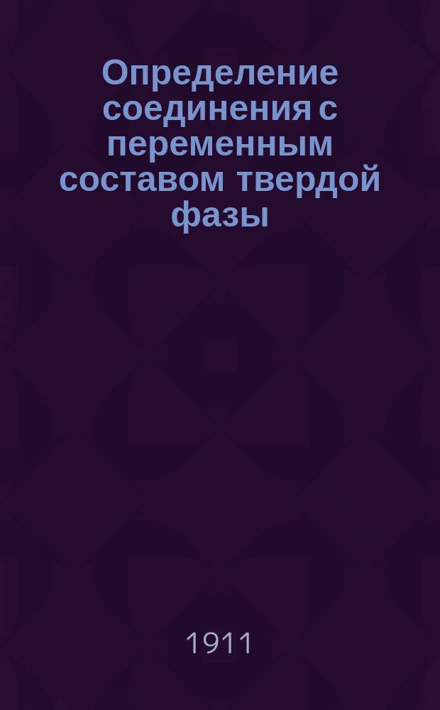 Определение соединения с переменным составом твердой фазы : 1-. 1 : Электропроводность и твердость сплавов магния с кадмием