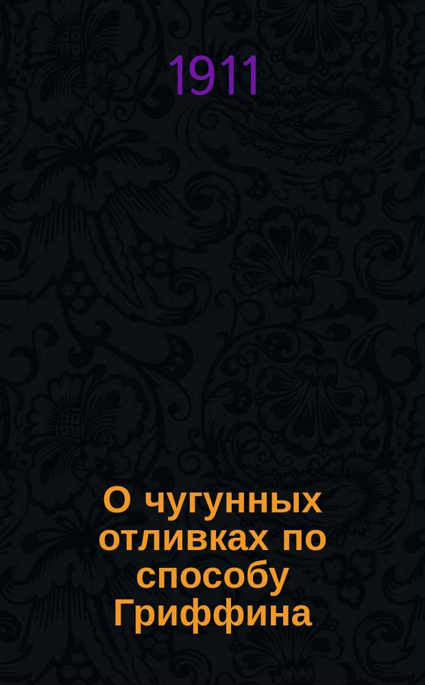 О чугунных отливках по способу Гриффина