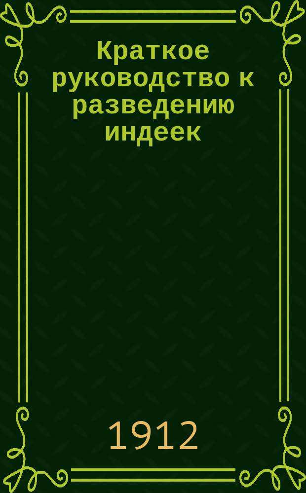 Краткое руководство к разведению индеек