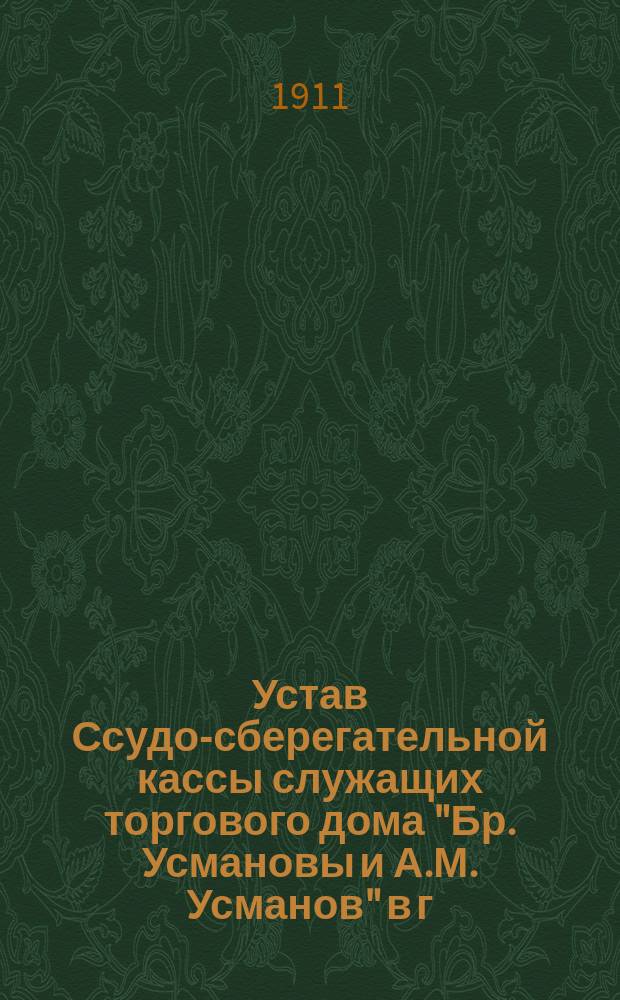 Устав Ссудо-сберегательной кассы служащих торгового дома "Бр. Усмановы и А.М. Усманов" в г. Вятке