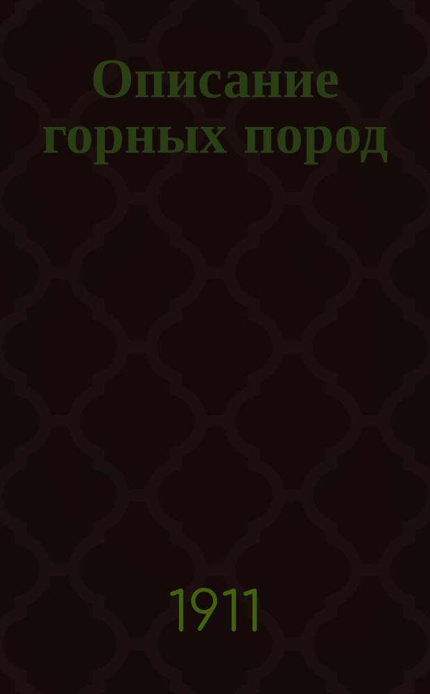 Описание горных пород