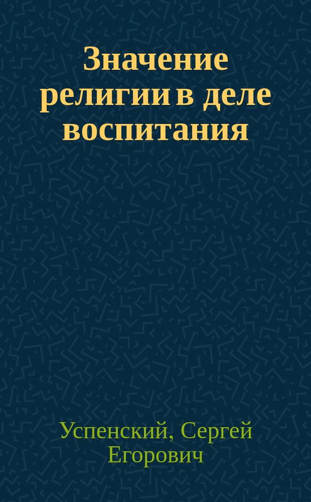 Значение религии в деле воспитания