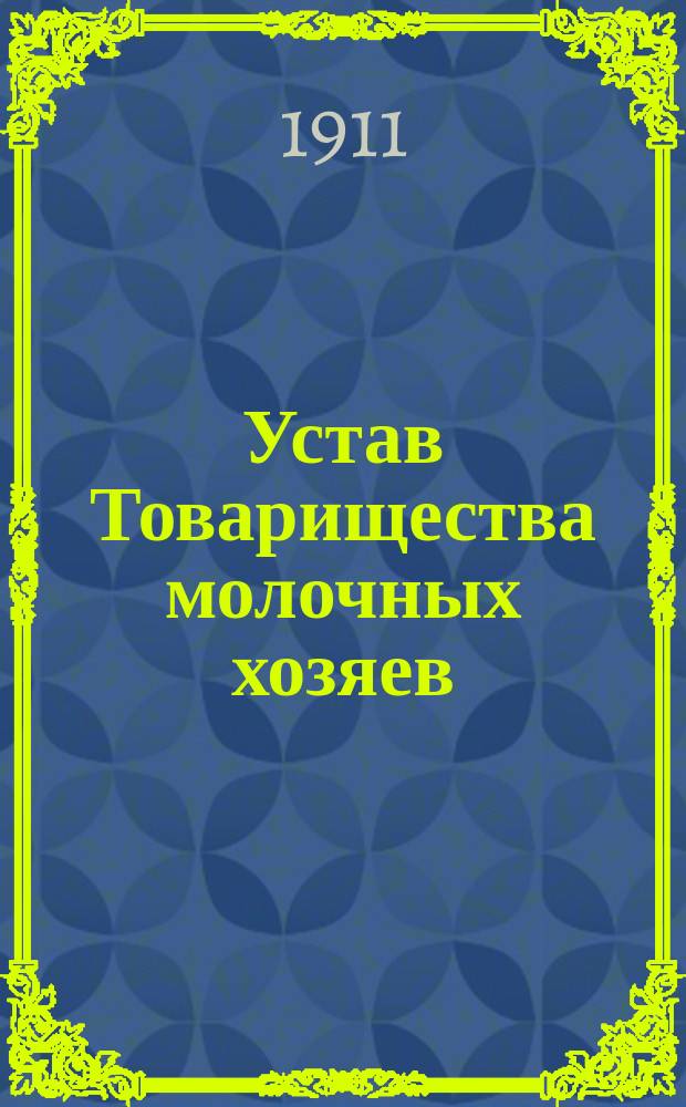Устав Товарищества молочных хозяев : Типовой