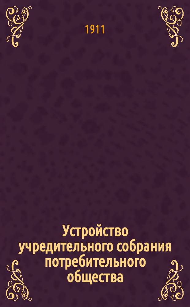 Устройство учредительного собрания потребительного общества