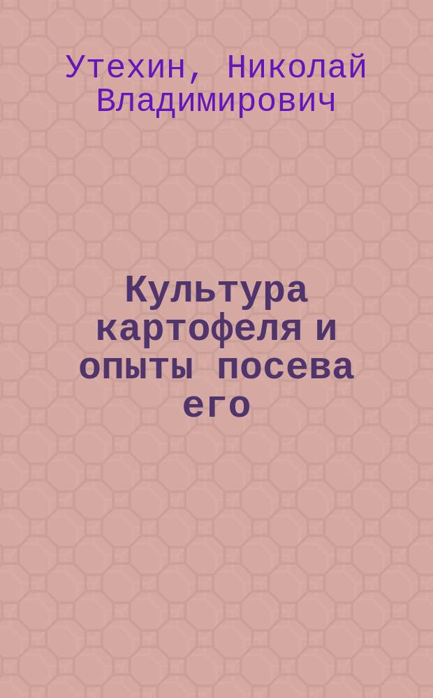 Культура картофеля и опыты посева его