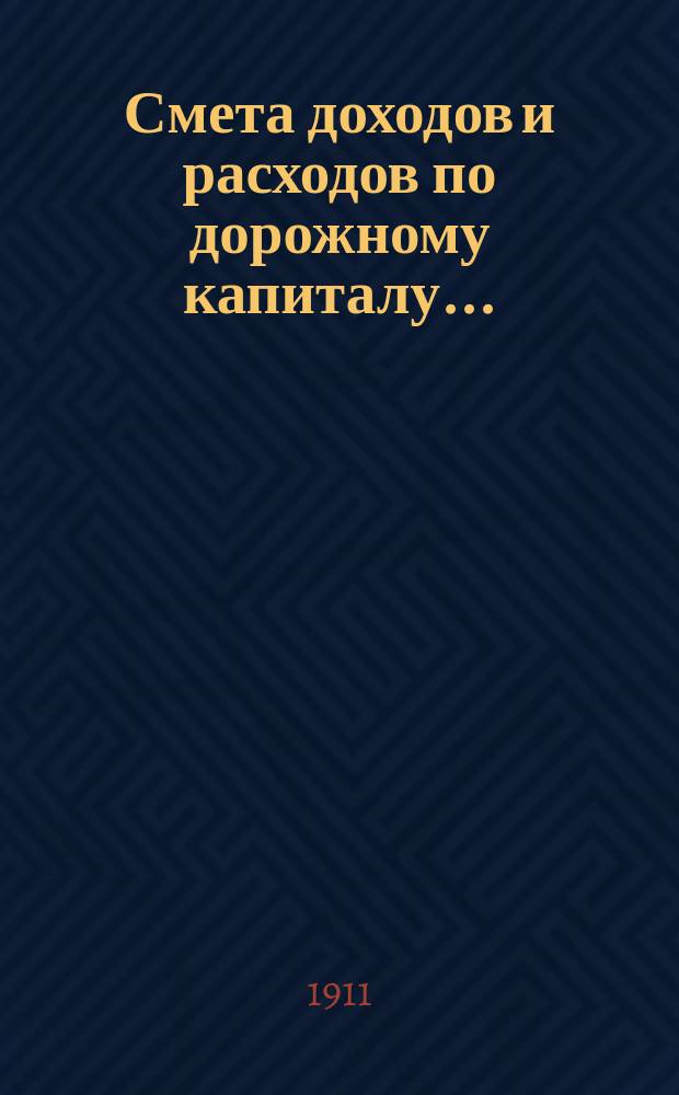 Смета доходов и расходов по дорожному капиталу...