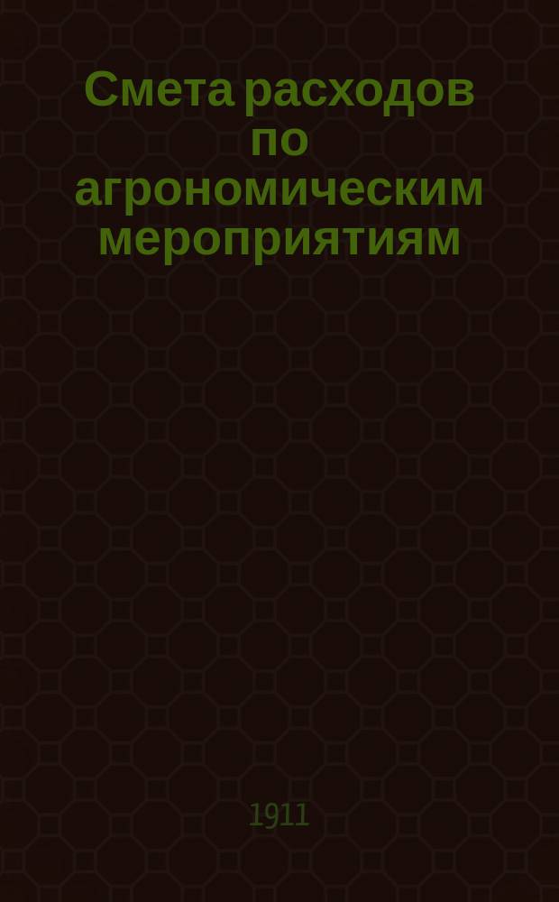 Смета расходов по агрономическим мероприятиям