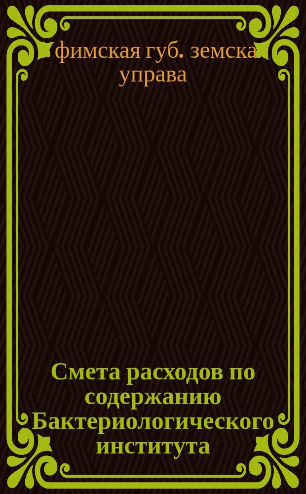 Смета расходов по содержанию Бактериологического института