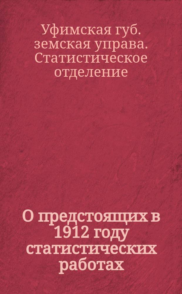 О предстоящих в 1912 году статистических работах