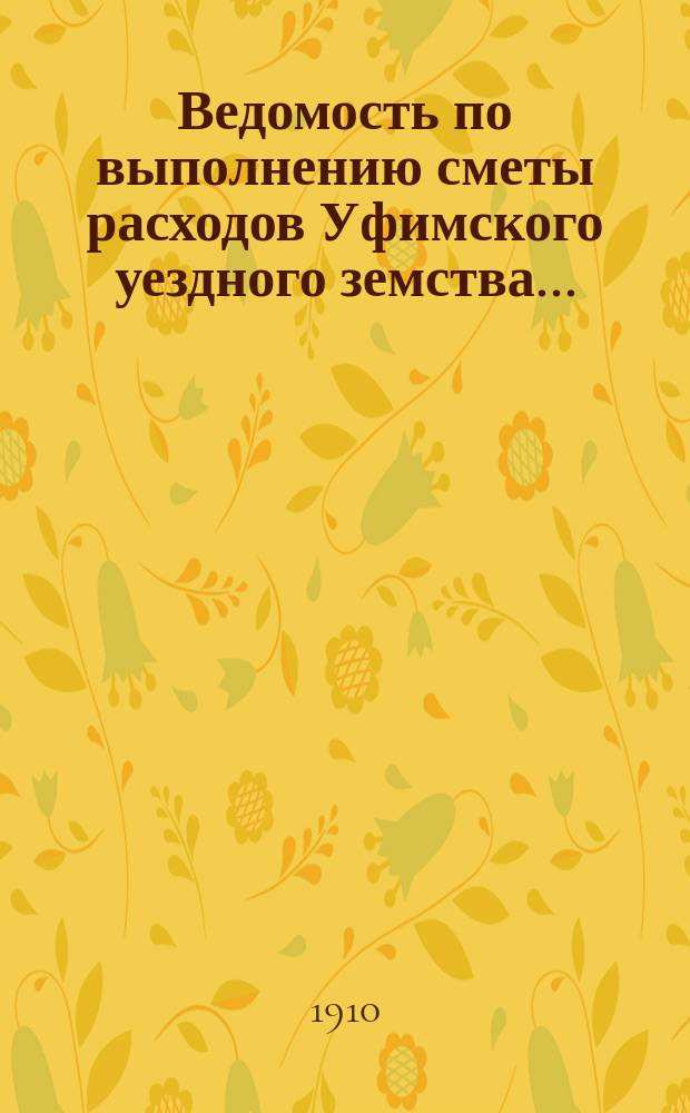 Ведомость по выполнению сметы расходов Уфимского уездного земства...