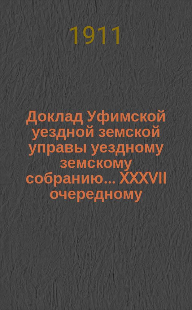 Доклад [Уфимской уездной земской] управы уездному земскому собранию... XXXVII очередному... : Проект организации в уезде внешкольного образования