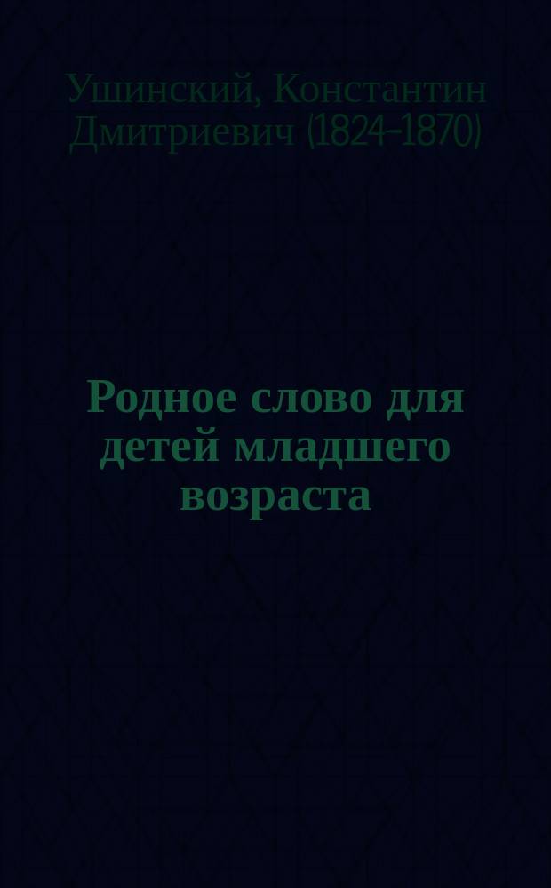 Родное слово для детей младшего возраста : Год первый : Первая после азбуки кн. для чтения