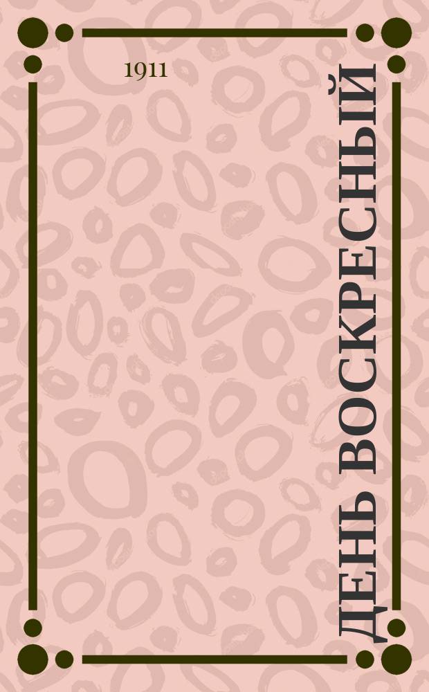 День воскресный : (Откр. 1, 10)
