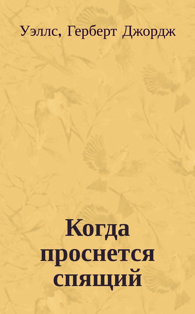 Когда проснется спящий : Роман