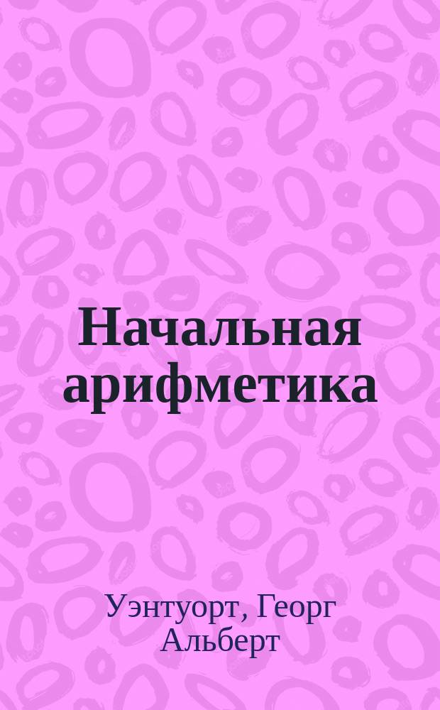 Начальная арифметика : Для учеников