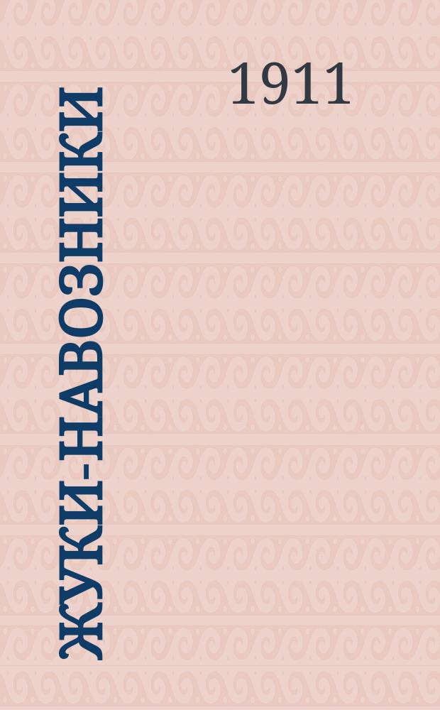 Жуки-навозники