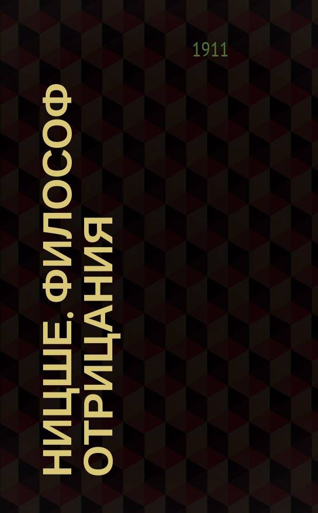 Ницше. Философ отрицания