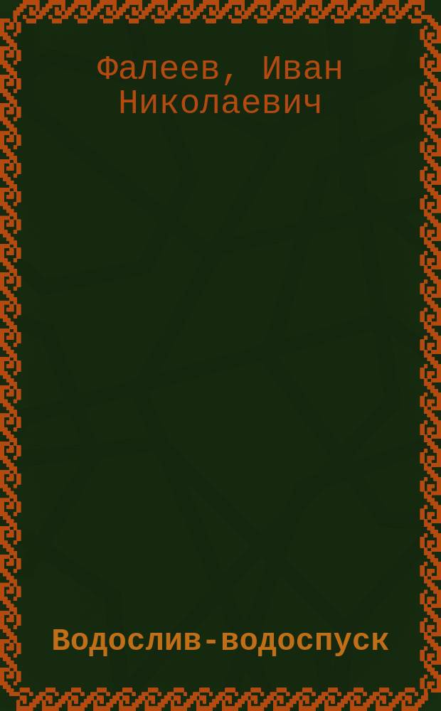 Водослив-водоспуск (железобетонный) системы И.Н. Фалеева