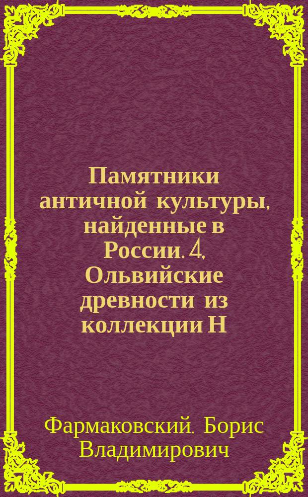 Памятники античной культуры, найденные в России. [4, Ольвийские древности из коллекции Н.Ф. Романченко в С.-Петербурге]