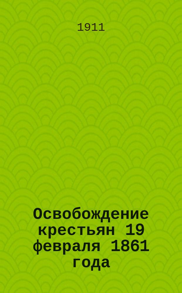 Освобождение крестьян 19 февраля 1861 года
