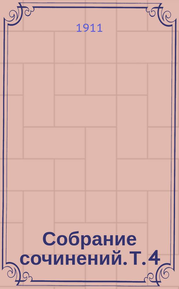 Собрание сочинений. Т. 4 : Мой путь