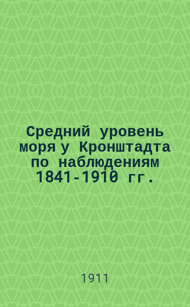 Средний уровень моря у Кронштадта по наблюдениям 1841-1910 гг.