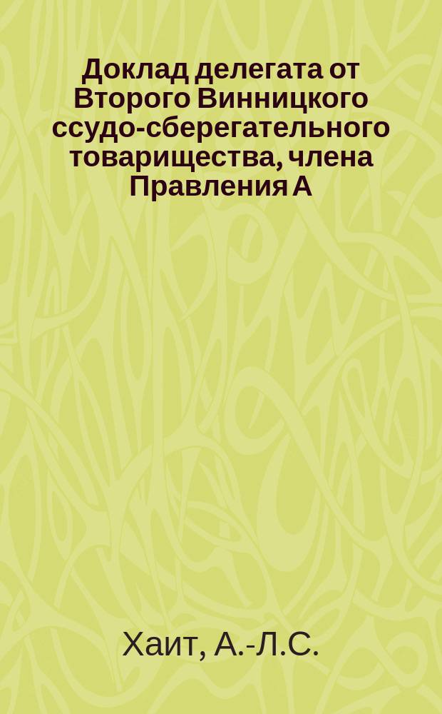 Доклад делегата от Второго Винницкого ссудо-сберегательного товарищества, члена Правления А.-Л.С. Хаита о Втором Всероссийском съезде по ремесленной промышленности в С.-Петербурге от 15-го по 31-е января 1911 года