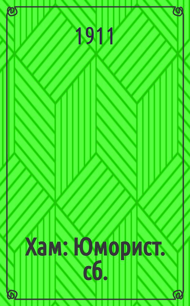 Хам : Юморист. сб.