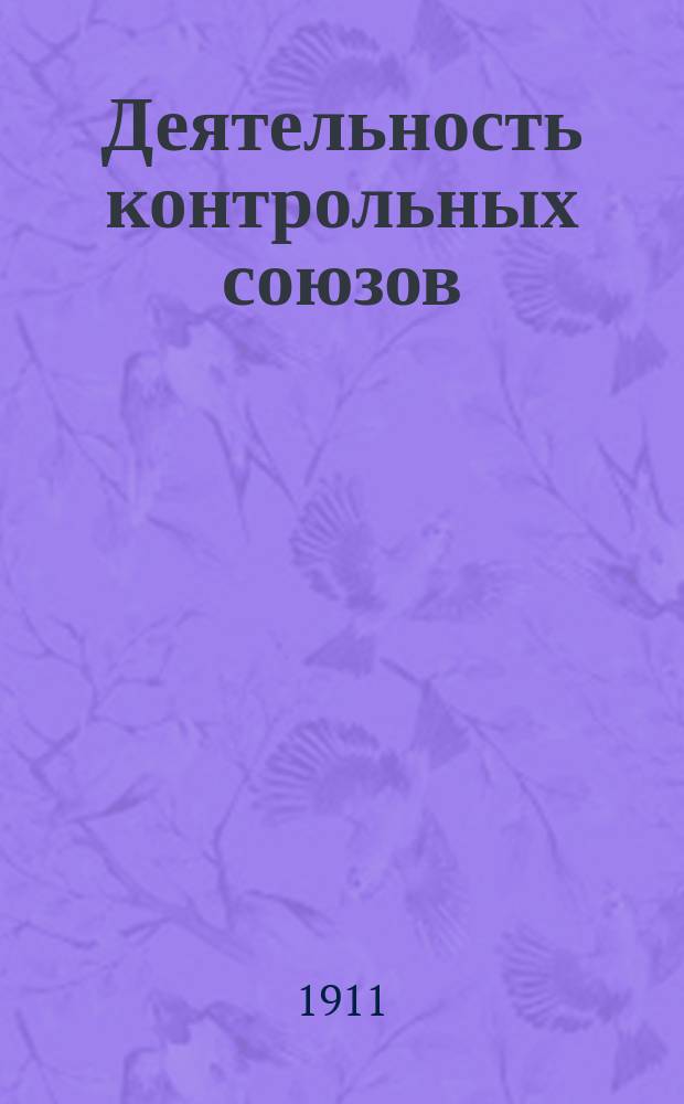 Деятельность контрольных союзов : Руководство для контроль-ассистентов и чл. контр. союзов