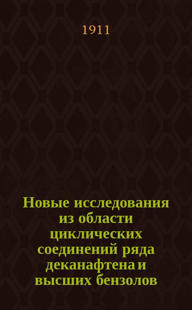 Новые исследования из области циклических соединений ряда деканафтена и высших бензолов : (С прил. 4 табл.)