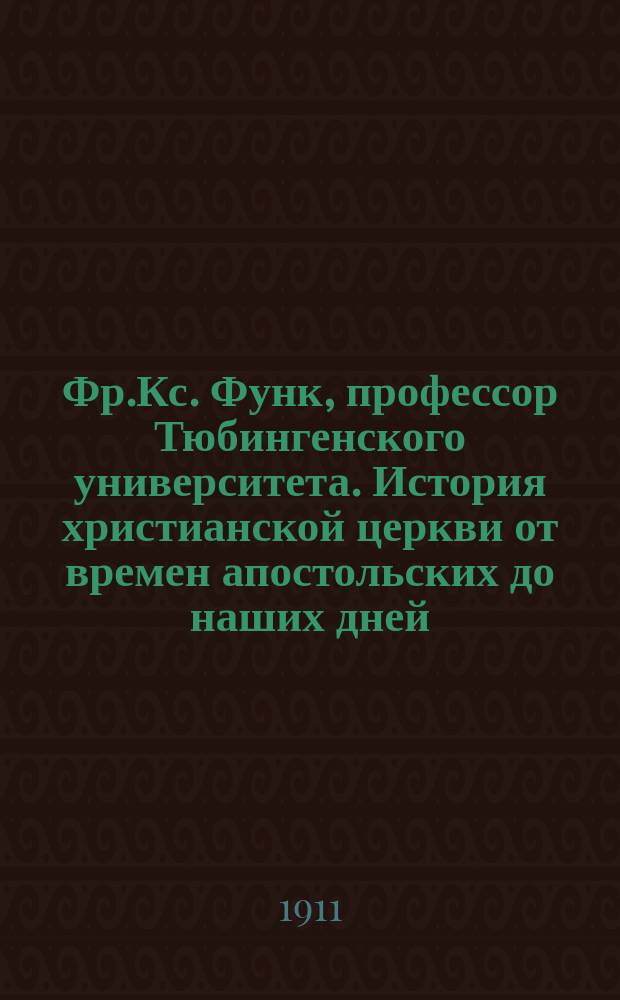 Фр.Кс. Функ, профессор Тюбингенского университета. История христианской церкви от времен апостольских до наших дней. В русском переводе со значительными изменениями, дополнениями и предисловием П.В. Гидулянова, ординарного профессора Императорского Московского университета. Москва. 1911. Ц. 2 р. 50 к. Издание т-ва И.Д. Сытина : Рец.