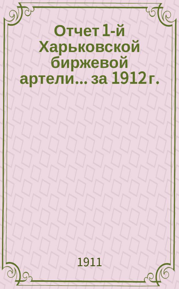 Отчет 1-й Харьковской биржевой артели... ... за 1912 г.