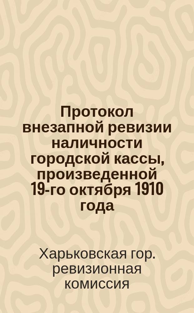 Протокол внезапной ревизии наличности городской кассы, произведенной 19-го октября 1910 года