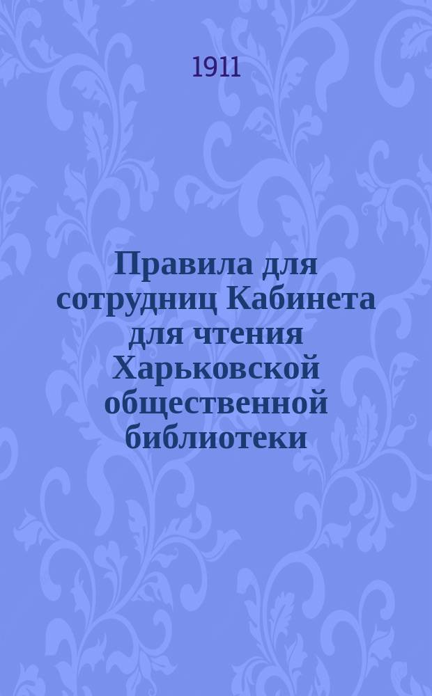 Правила для сотрудниц Кабинета для чтения Харьковской общественной библиотеки