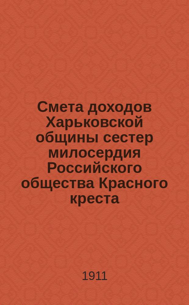 Смета доходов Харьковской общины сестер милосердия Российского общества Красного креста... на 1912 год